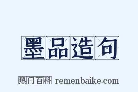 墨品造句是什么意思的图片